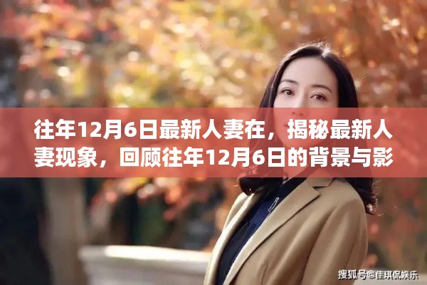 揭秘最新人妻現(xiàn)象，背景與影響回顧，歷年12月6日的變遷觀察