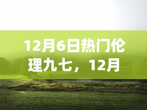 12月6日熱門倫理九七，心靈之旅探尋塵外寧靜