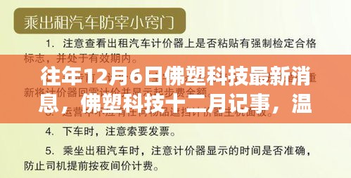 佛塑科技十二月記事，日常溫馨與友情紐帶，最新消息一覽