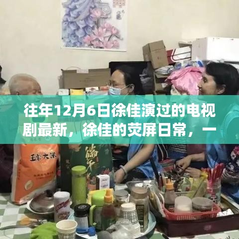 徐佳的熒屏日常，溫馨電視劇背后的暖心故事，最新熒幕佳作回顧