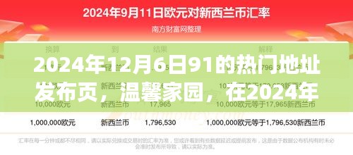 溫馨家園，2024年12月6日91熱門地址的歡樂相聚時(shí)刻發(fā)布頁(yè)