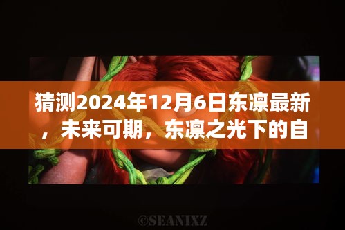 東凜之光下的自我超越與成長之路，預(yù)測未來與探索成長路徑至2024年12月6日