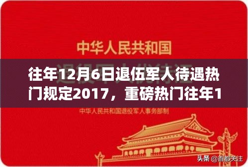 揭秘，歷年12月6日退伍軍人待遇深度解析，暖心政策與規(guī)定回顧（2017年）