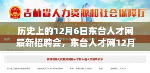 東臺人才網(wǎng)12月6日招聘會，緣分與友情的溫馨邂逅日