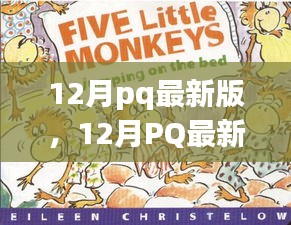 12月pq最新版，12月PQ最新版，暖冬里的日常趣事與友情紐帶