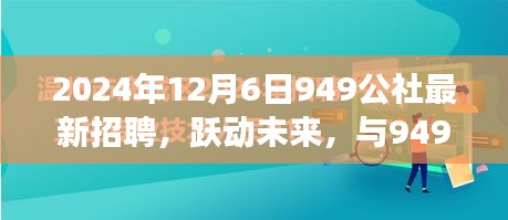 躍動(dòng)未來，共筑夢(mèng)想，949公社2024年全新招聘啟航