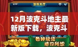 波克斗地主最新版下載攻略，適合初學(xué)者與進(jìn)階用戶的下載指南