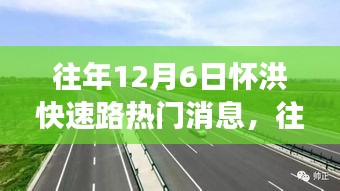 透視懷洪快速路熱議背后的各方觀點(diǎn)與立場，歷年12月6日焦點(diǎn)解析