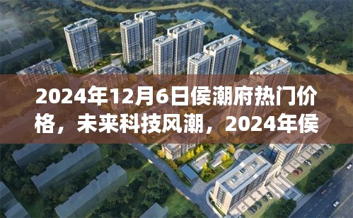 2024年侯潮府科技新品震撼發(fā)布，未來價(jià)格與潮流超乎想象