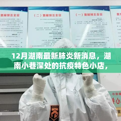 湖南小巷深處的抗疫特色小店，十二月最新肺炎消息與探索之旅