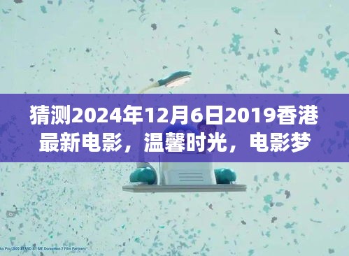 香港電影夢，溫馨時光與奇遇之夜的友情傳奇（預(yù)測版）