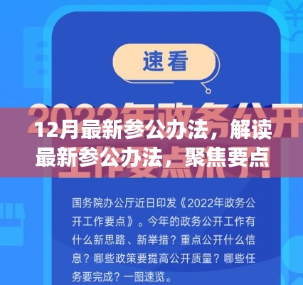 解讀最新參公辦法，聚焦改革動向，洞悉十二月改革深度解析