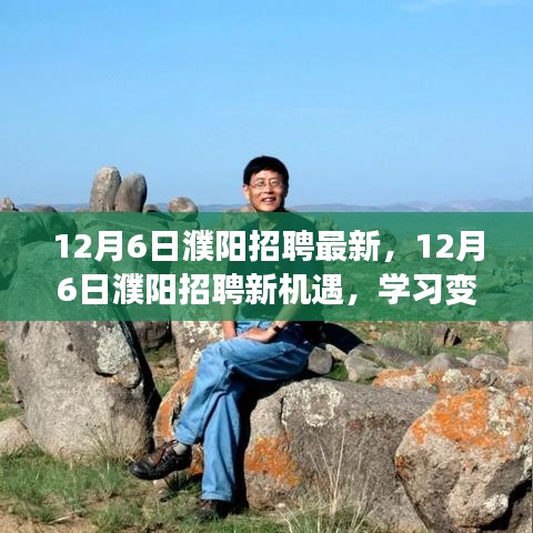 12月6日濮陽(yáng)招聘新機(jī)遇，學(xué)習(xí)變化，自信成就夢(mèng)想之門