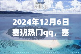 塞班之行，溫馨的QQ日常故事，記錄于2024年12月6日