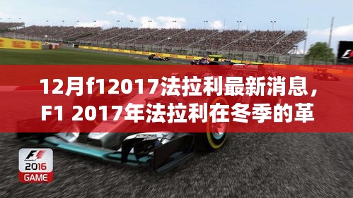 F1 2017年法拉利冬季革新深度評(píng)測(cè)與最新消息