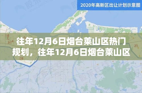 往年12月6日煙臺(tái)萊山區(qū)熱門規(guī)劃詳解，特性、體驗(yàn)、競(jìng)品對(duì)比及用戶群體分析全解析