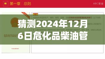 危化品柴油管理辦法趨勢(shì)預(yù)測(cè)，2024年12月6日發(fā)展熱點(diǎn)揭秘與未來(lái)趨勢(shì)展望