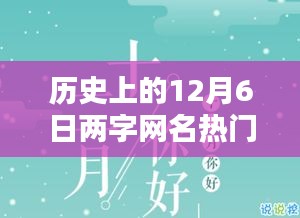 歷史上的12月6日兩字網(wǎng)名熱門，暖網(wǎng)名，十二月的奇緣