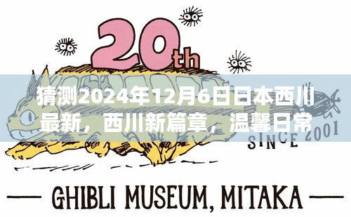 西川新篇章，溫馨日常中的奇遇與友情展望（2024年12月6日最新）