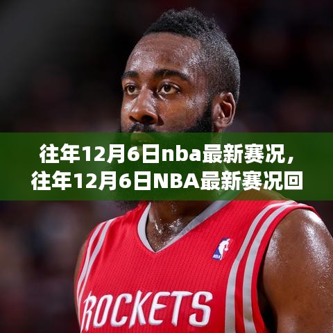 往年12月6日NBA賽況回顧，巨星閃耀，精彩賽事紛呈