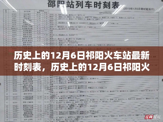 歷史上的12月6日祁陽火車站最新時刻表，深度解析與觀點闡述