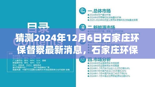 建議， 石家莊環(huán)保督察最新動(dòng)態(tài)展望，解析未來環(huán)保趨勢(shì)與行動(dòng)，聚焦2024年12月6日最新消息猜測(cè)與解析。