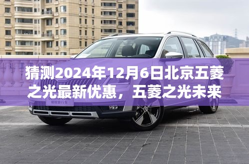 2024年預測，北京五菱之光未來版重磅優(yōu)惠，科技重塑日常，智能出行新紀元開啟