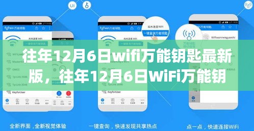 往年12月6日WiFi萬能鑰匙最新版使用指南，初學(xué)者與進(jìn)階用戶通用指南