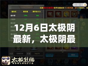 太極陰最新技能學(xué)習(xí)全攻略，12月6日更新版詳解