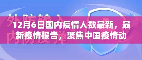 截至十二月六日的中國疫情動態(tài)分析，最新疫情人數(shù)報告聚焦疫情最新情況