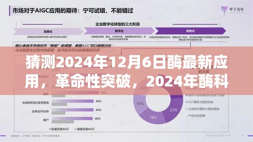 2024年酶科技革命性突破，未來(lái)酶動(dòng)生活體驗(yàn)的新典范