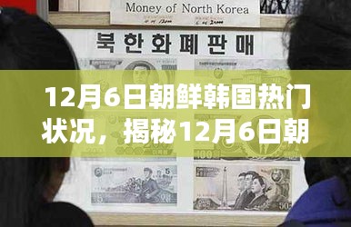 揭秘，12月6日朝鮮韓國局勢熱點與熱門狀況分析