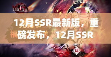 12月SSR最新版，科技巔峰之作，開啟智能生活新紀元