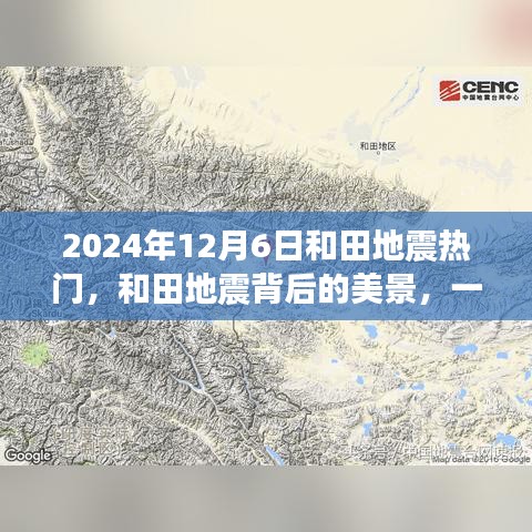 和田地震背后的美景，尋找內(nèi)心平靜的奇妙之旅（2024年12月6日）