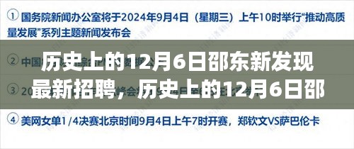 歷史上的12月6日邵東新發(fā)現(xiàn)招聘指南，高效完成應(yīng)聘流程揭秘