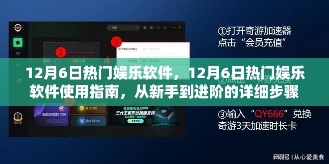 12月6日熱門娛樂軟件使用指南，從新手到進階的詳細步驟解析