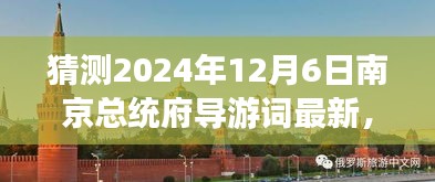 2024年南京總統(tǒng)府深度游玩導(dǎo)游詞編寫指南，精彩內(nèi)容初學(xué)者進(jìn)階版