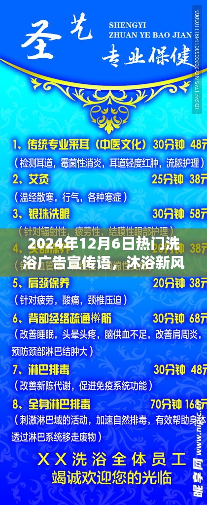 揭秘，最新洗浴風(fēng)尚，暢享溫泉之旅——2024年12月6日熱門洗浴廣告宣傳語火熱出爐！