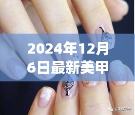 最新美甲圖片趨勢下的審美變遷與個人觀點(diǎn)探討（2024年12月6日）