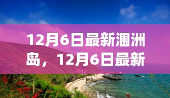 12月6日最新潿洲島，12月6日最新潿洲島，變化中的學(xué)習(xí)之旅，自信與成就感的源泉