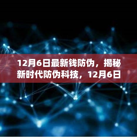 揭秘新時代防偽科技，全新智能錢防偽神器重磅登場，引領(lǐng)未來生活革新體驗