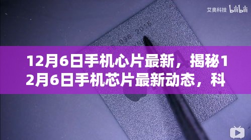 揭秘，12月6日手機(jī)芯片最新動(dòng)態(tài)，科技與創(chuàng)新融合引領(lǐng)未來(lái)趨勢(shì)