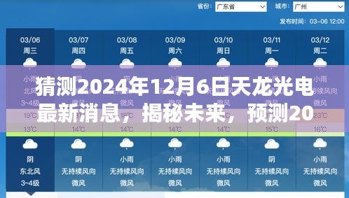 揭秘未來動向，預測天龍光電在2024年12月6日的最新動態(tài)與未來發(fā)展趨勢分析。