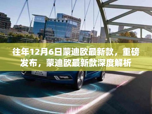 蒙迪歐最新款深度解析，歷年12月6日重磅發(fā)布回顧與新車亮點解析