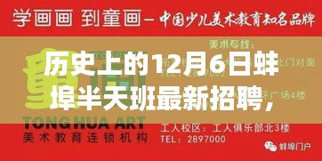 探尋蚌埠半天班的魅力與機遇，歷史上的12月6日最新招聘信息解析