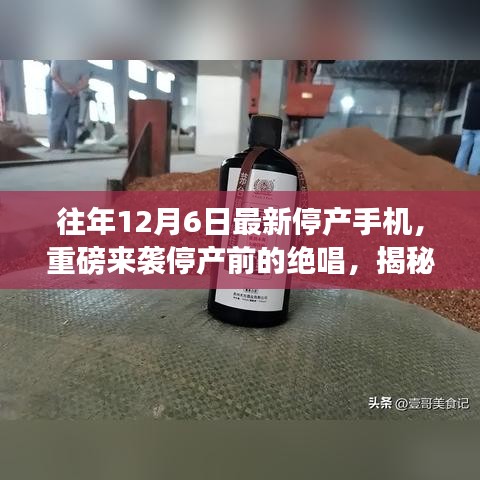 揭秘停產(chǎn)手機魅力，揭秘最新停產(chǎn)手機引領科技潮流的終極魅力與停產(chǎn)前的絕唱風采