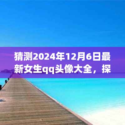 『探索自然美景之旅，預見未來女生QQ頭像大賞2024年12月6日版』