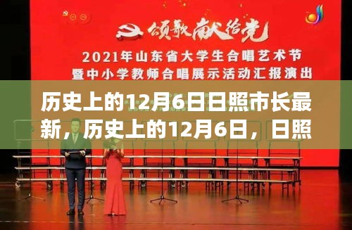 歷史上的12月6日，日照市長的發(fā)展篇章與日照市進(jìn)步軌跡