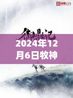 牧神記最新章節(jié)啟示錄，學(xué)習(xí)變化，自信成就未來（2024年12月6日）