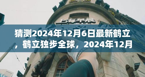 鶴立獨(dú)步全球，2024年12月6日新時(shí)代的里程碑